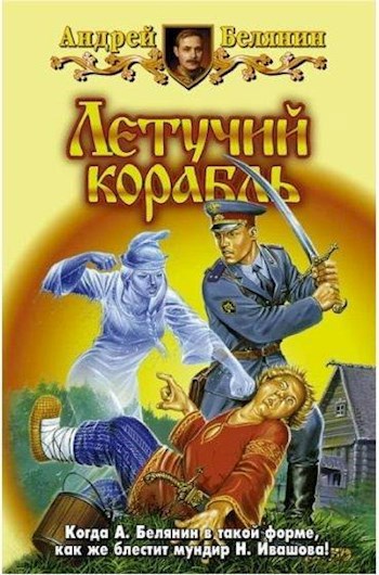 Летучий корабль