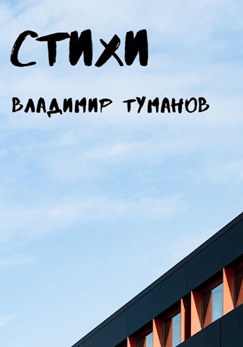 Стихи