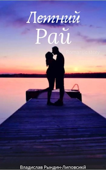 Летний рай