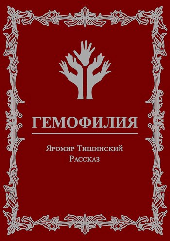Гемофилия
