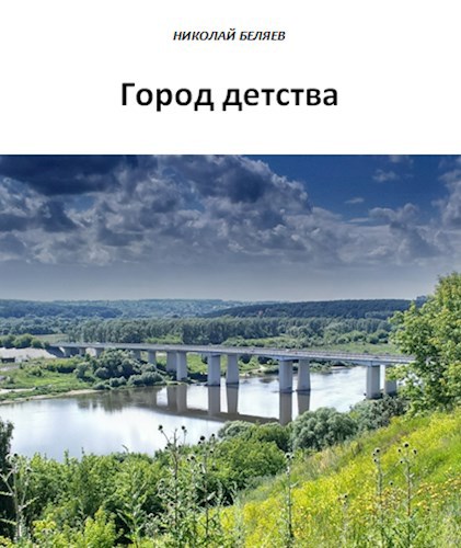 Город детства