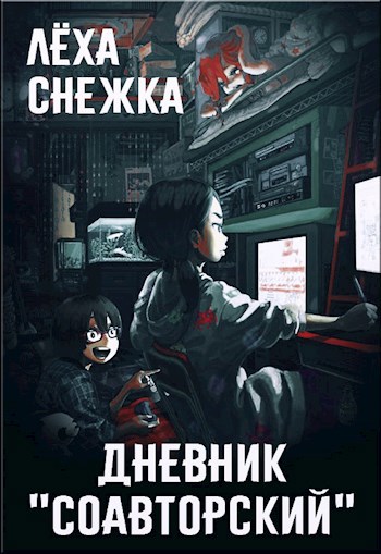 Дневник "Соавторский"