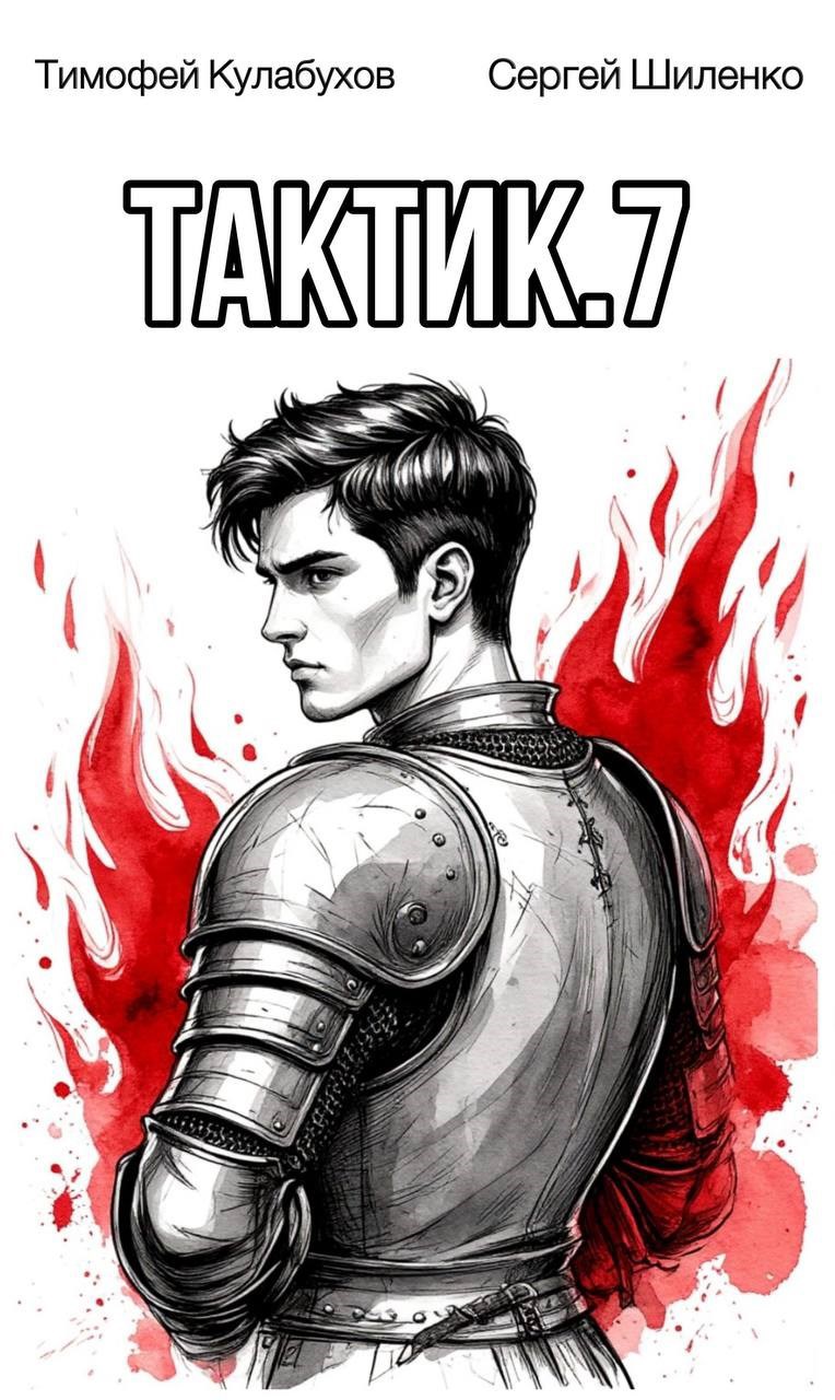 Тактик.7