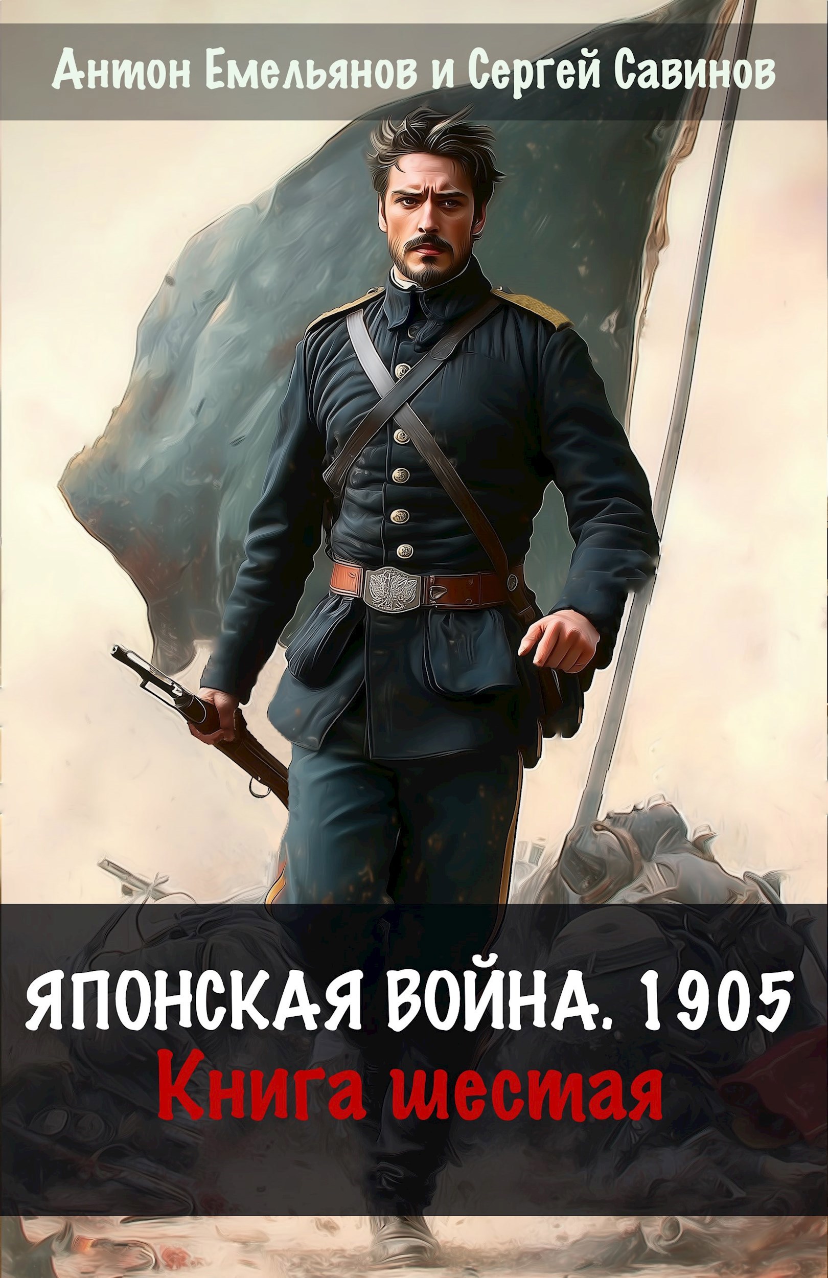 Японская война 1904 Книга шестая