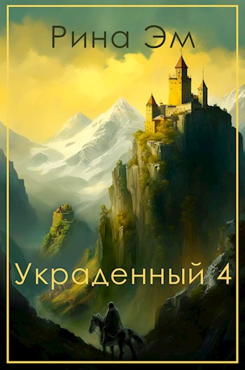 Украденный 4. Хроники падения