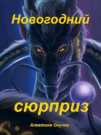 Новогодний сюрприз
