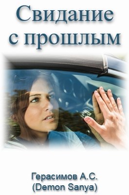 Свидание с прошлым