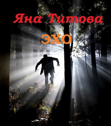 Эхо