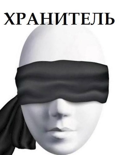 Хранитель