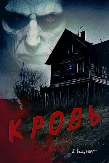 Кровь