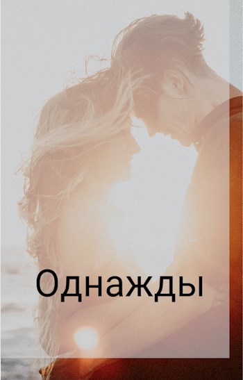 Однажды