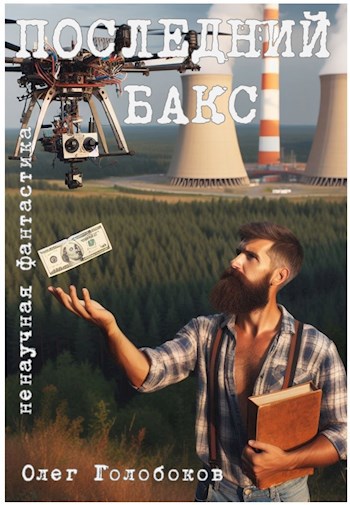 Последний бакс
