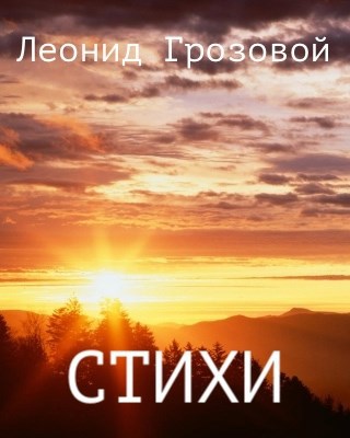 Сборник стихов "Терракотовый восход"