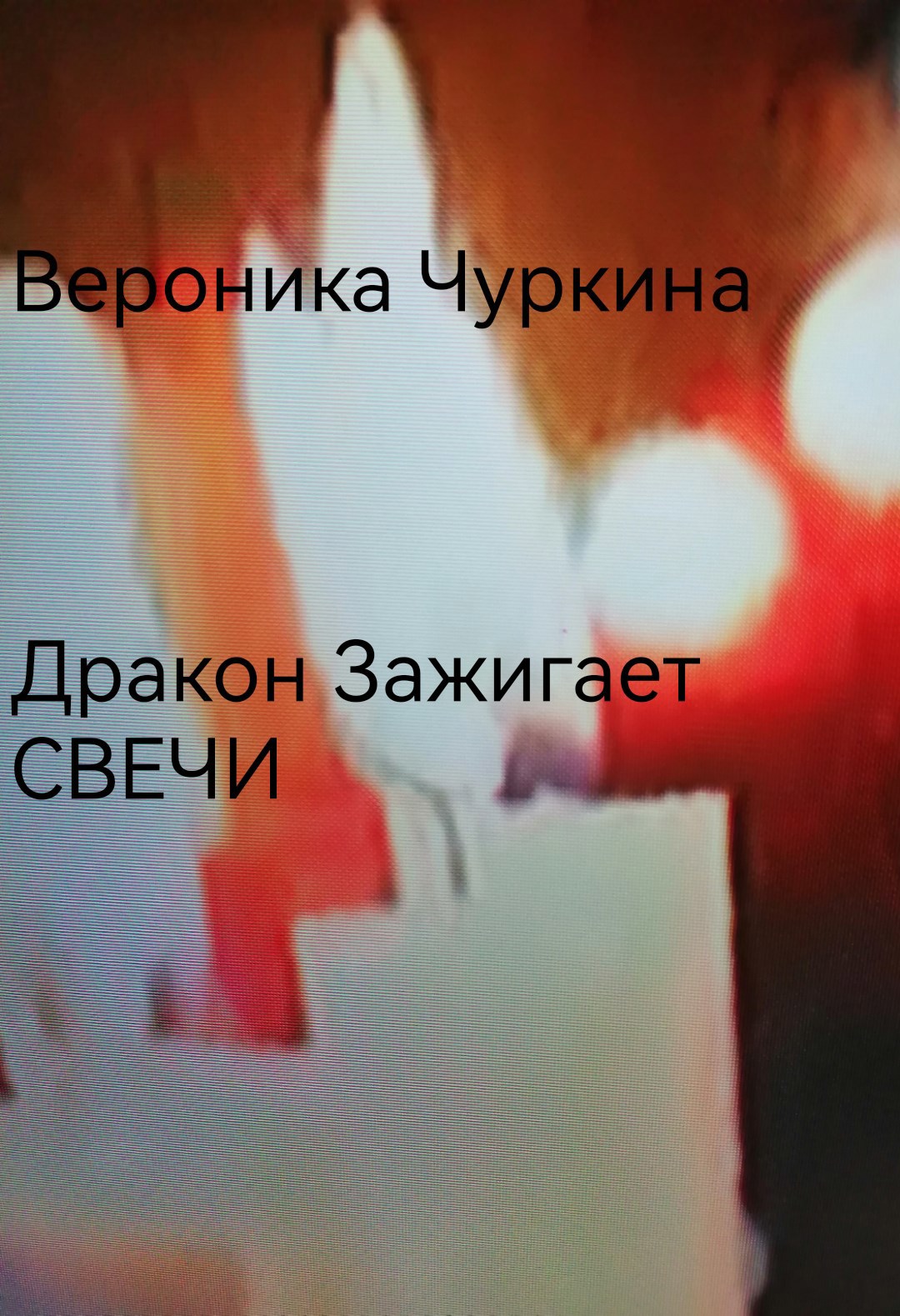 Дракон зажигает свечи.