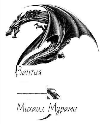 Зантия