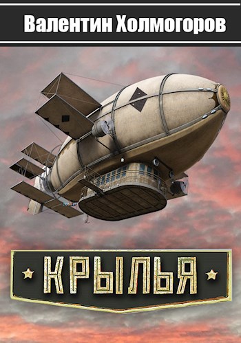 Крылья