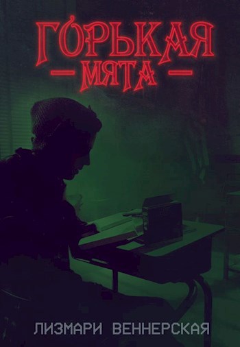 Горькая мята