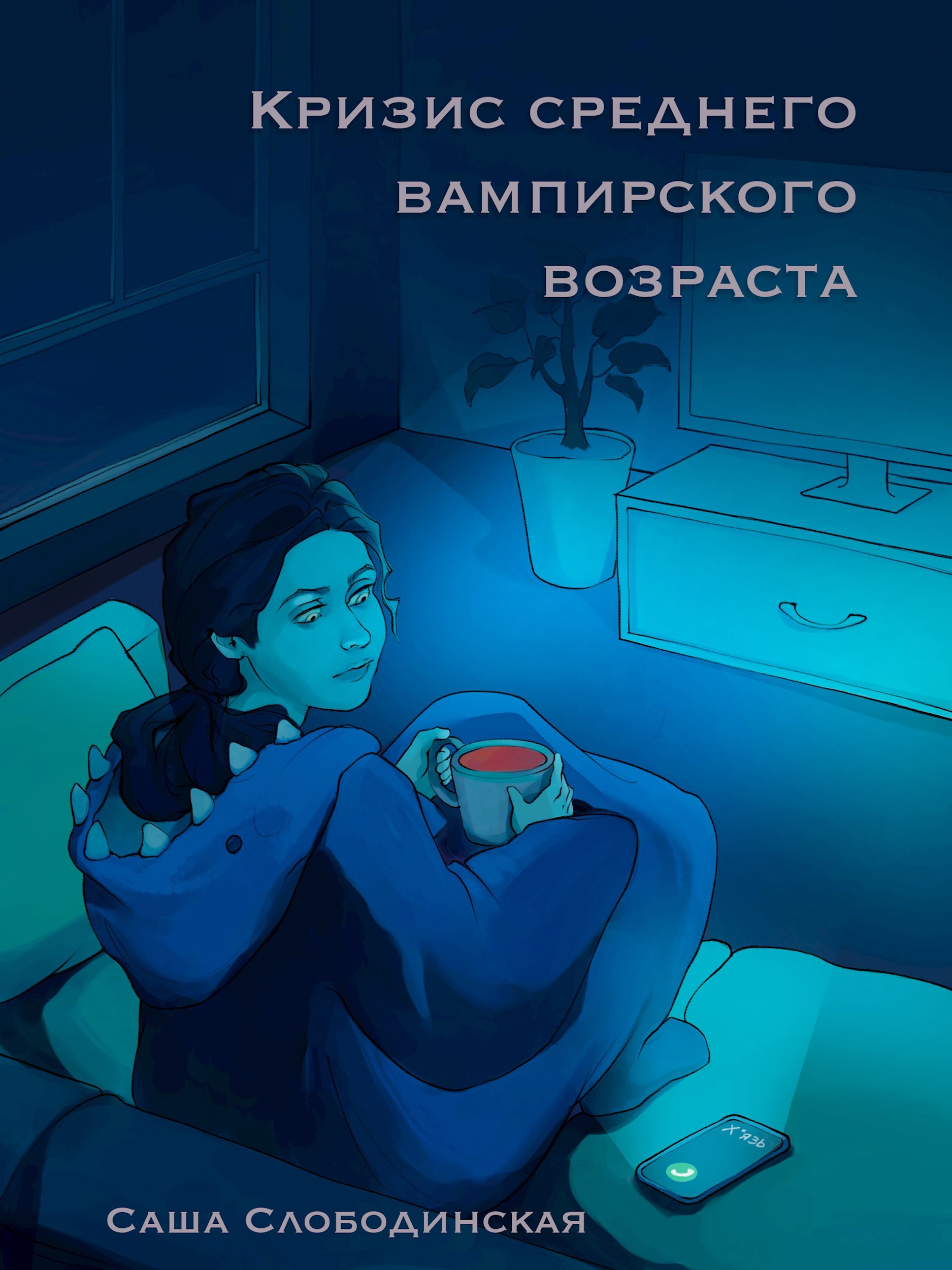 Кризис среднего вампирского возраста