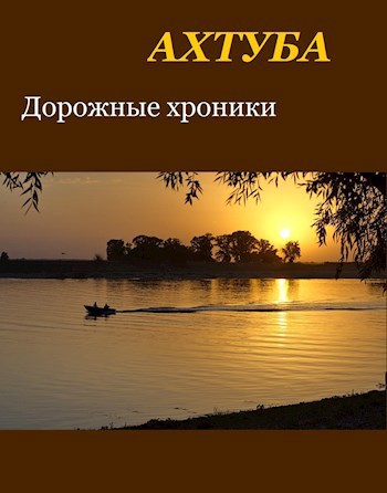 Ахтуба. Дорожные хроники.