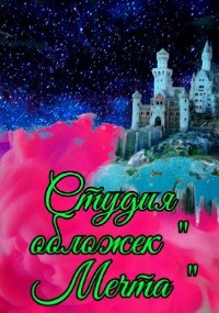 Студия обложек " Мечта "
