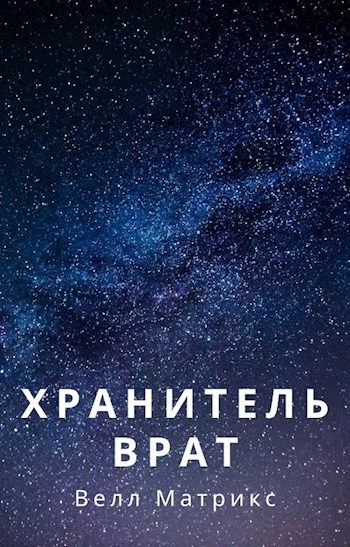 Хранитель врат