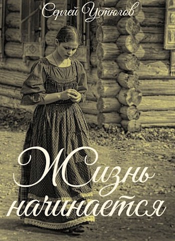 Жизнь начинается