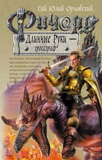 Ричард Длинные Руки гроссграф Книга 17