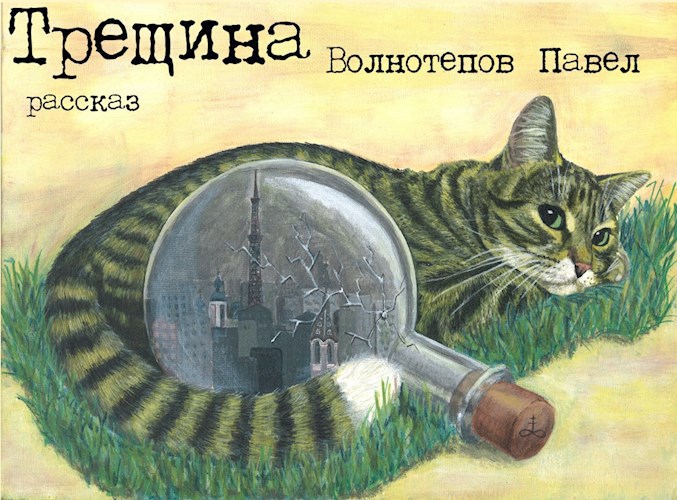 Трещина