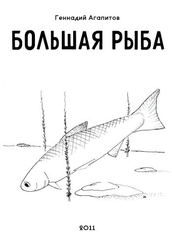 Большая рыба