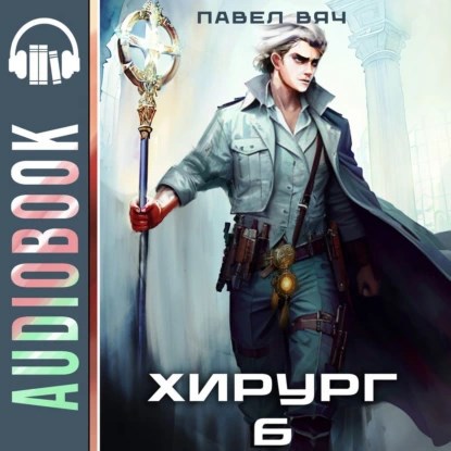 Хирург-6. Свой среди чужих (аудио)