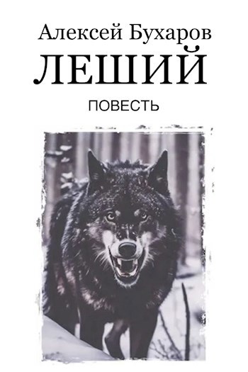 Леший