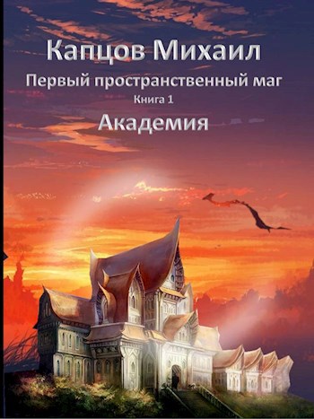 Первый пространственный маг 1. Академия