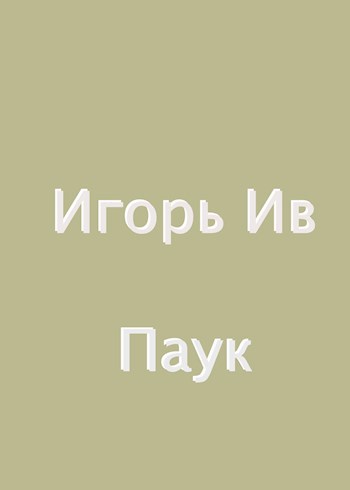 Паук