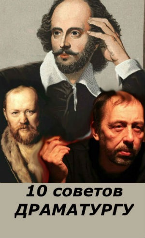 БЫТЬ «ОЧУМЕЛЫМ» ОПТИМИСТОМ или 10 СОВЕТОВ ДРАМАТУРГУ. Автор Беата Грушковская.