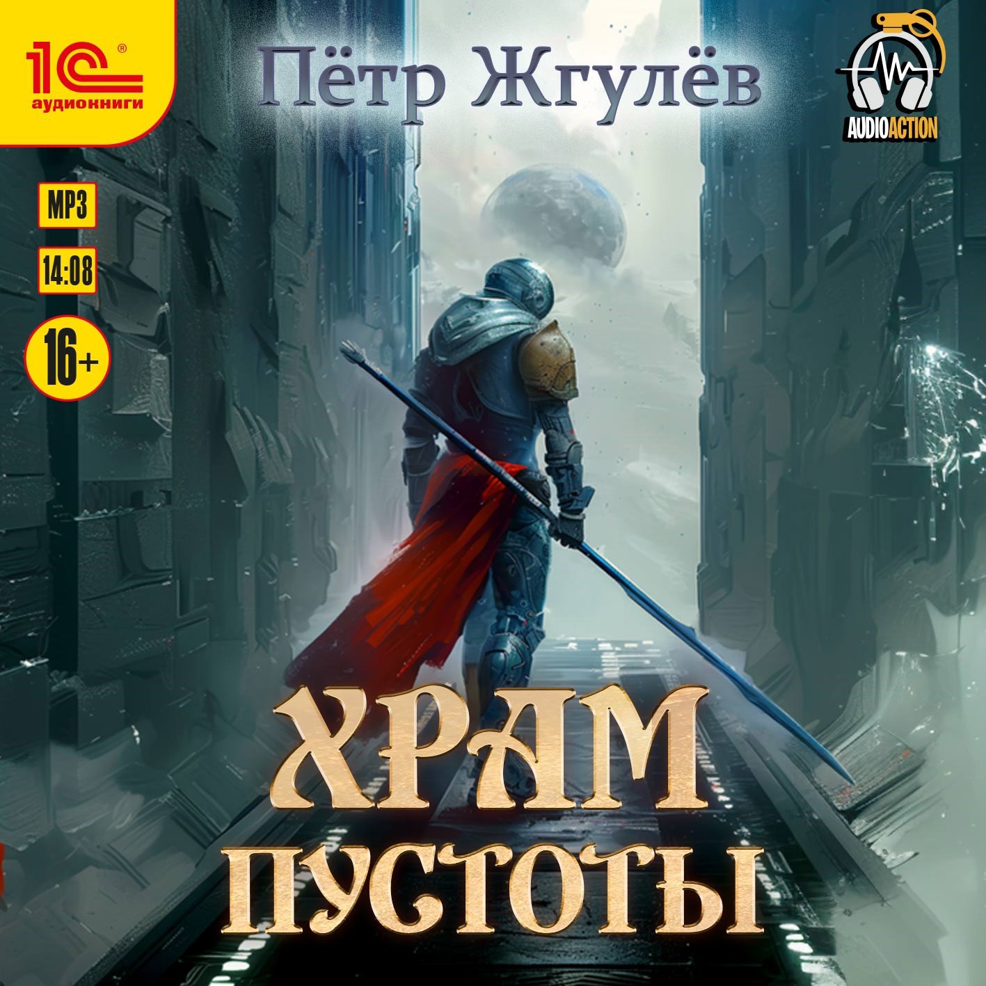Real Rpg 11 Храм Пустоты аудио