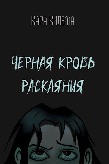 Черная кровь Раскаяния