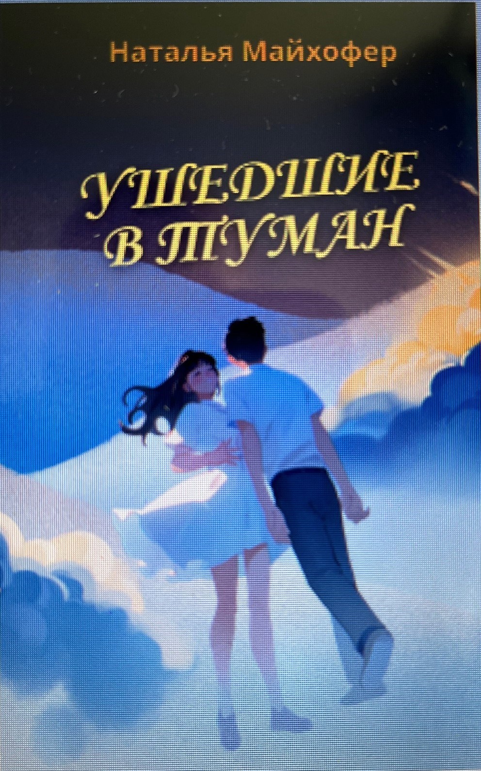 Ушедшие в туман