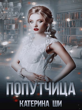 Попутчица