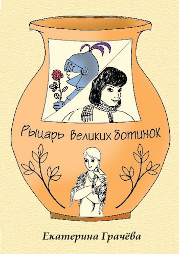 Рыцарь великих ботинок