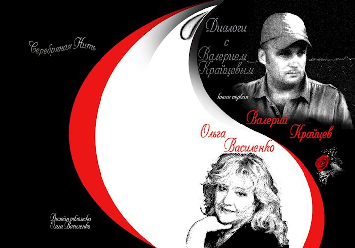 Диалоги с Валерием Крайцевым. том 1