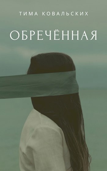 Обреченная