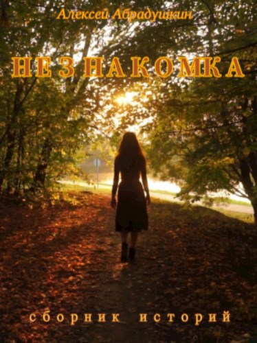 Незнакомка