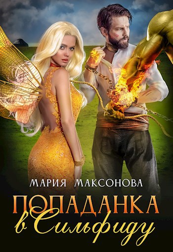 Попаданка в сильфиду