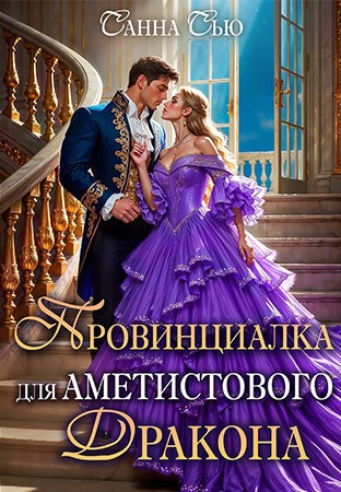 Провинциалка для Аметистового дракона