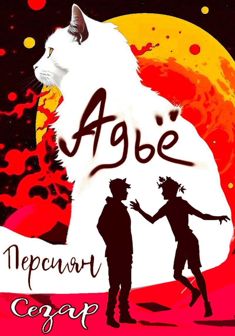 Адьё