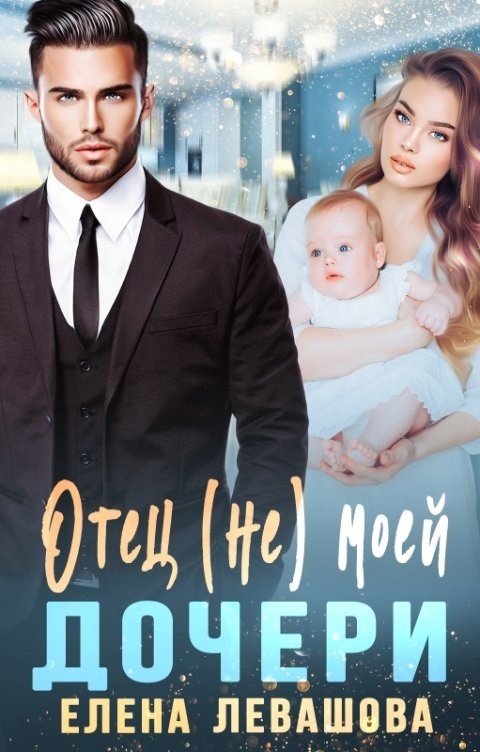 Отец (не) моей дочери