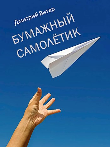 Бумажный самолётик