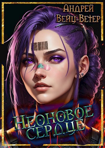 Неоновое сердце