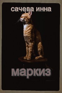 Маркиз
