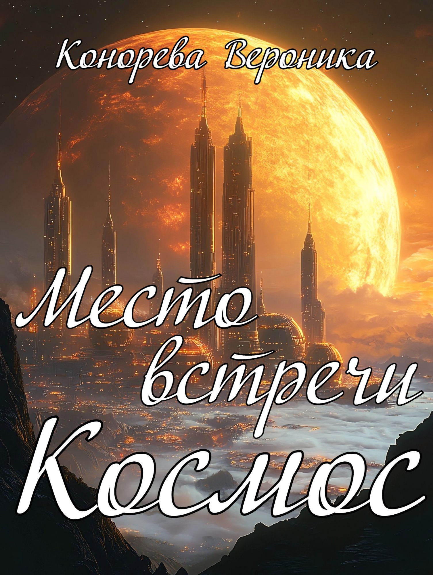 Место встречи Космос